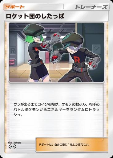 ロケット団のしたっぱ