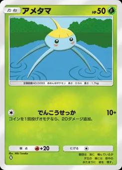 アメタマ