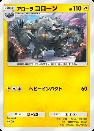 アローラゴローン