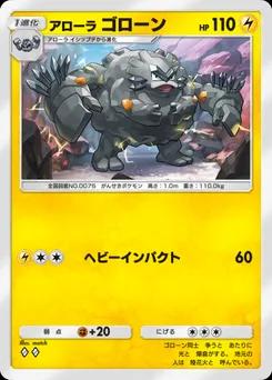 アローラゴローン