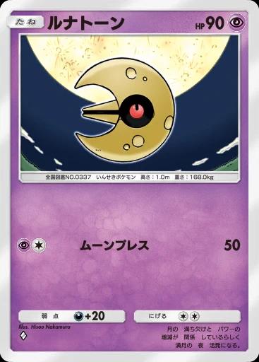 ルナトーン