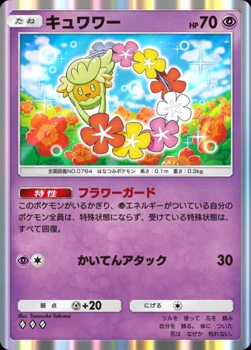 キュワワー