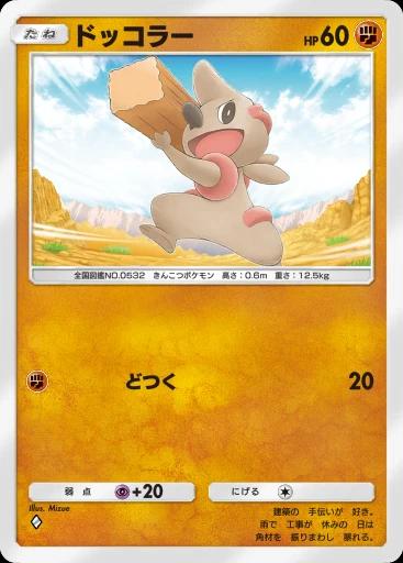 ドッコラー
