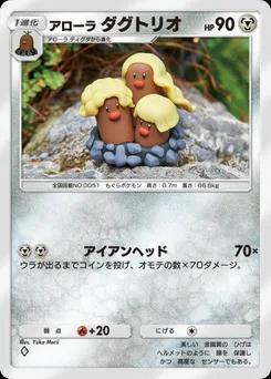 アローラダグトリオ