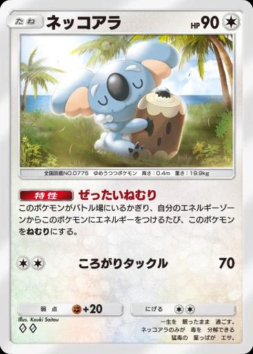 ネッコアラ