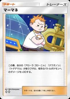 マーマネ