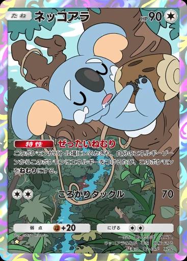 ネッコアラ