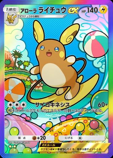 アローラライチュウex