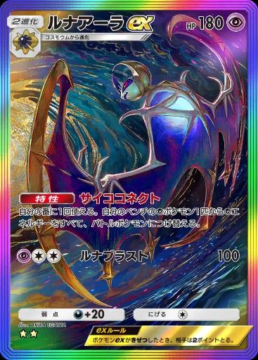 ルナアーラex