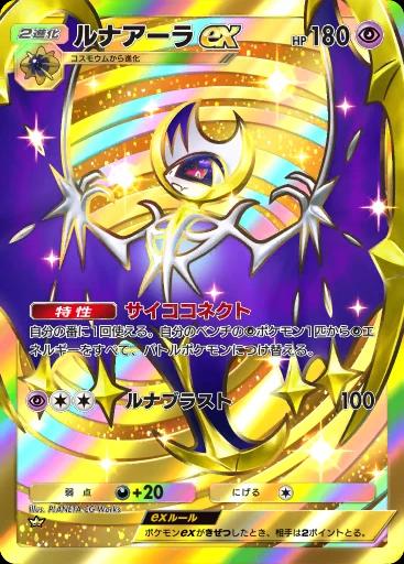 ルナアーラex