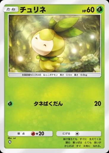 チュリネ