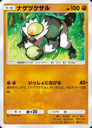 ナゲツケサル
