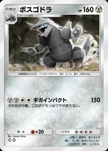 ボスゴドラ