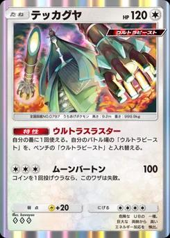 テッカグヤ
