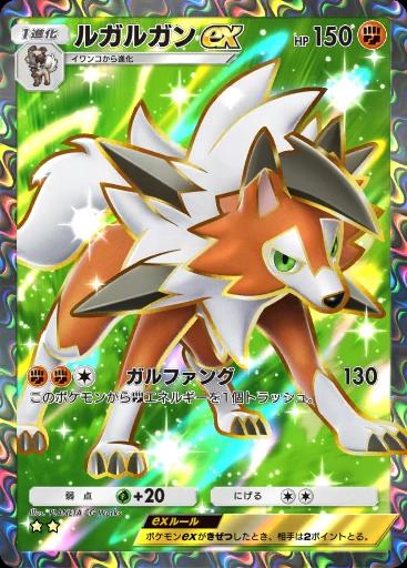 ルガルガンex