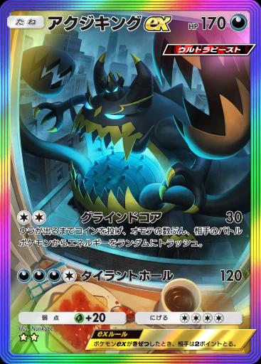 アクジキングex