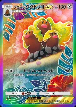 アローラダグトリオex