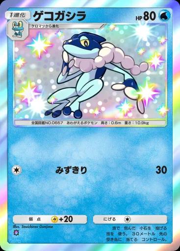 ゲコガシラ