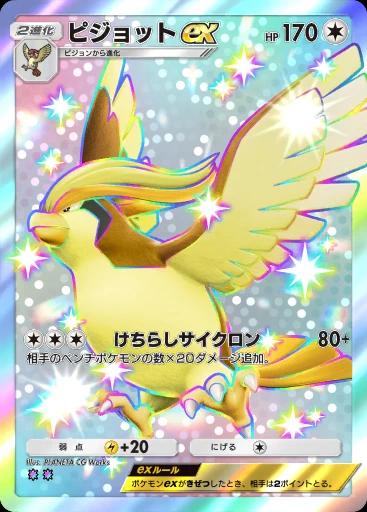 ピジョットex