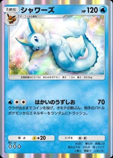 シャワーズ