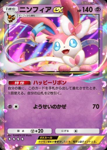 ニンフィアex