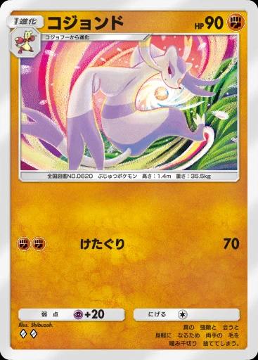 コジョンド