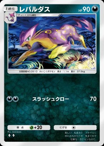 レパルダス