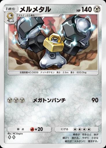 メルメタル