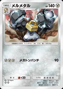メルメタル