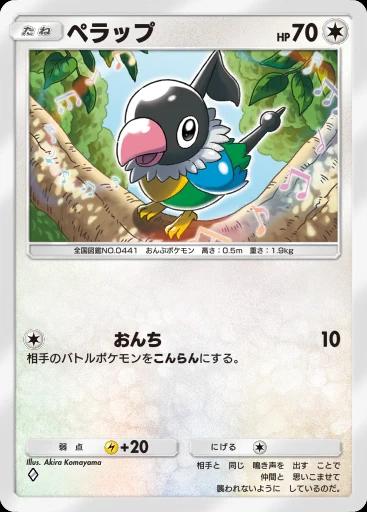 ペラップ