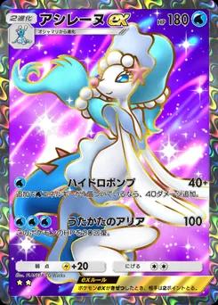 アシレーヌex