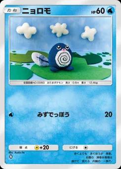 ニョロモ