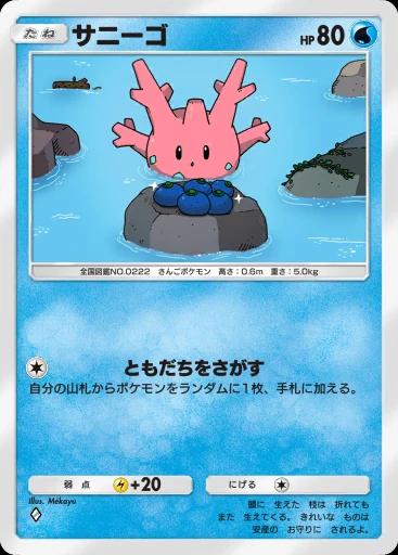 サニーゴ