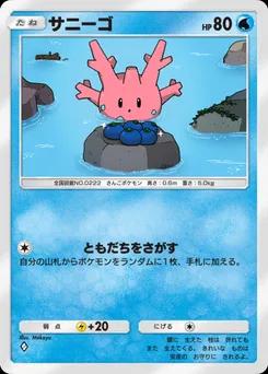 サニーゴ