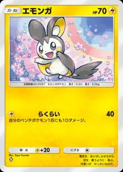 エモンガ