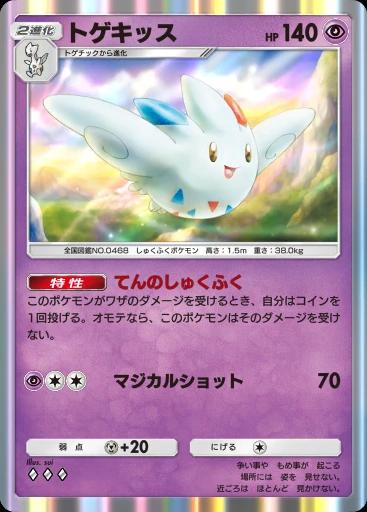 トゲキッス