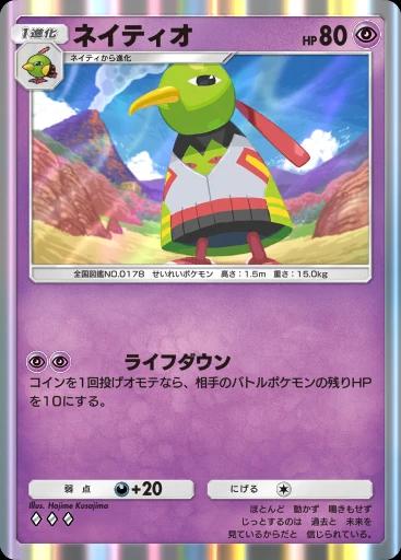 ネイティオ