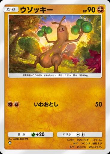 ウソッキー
