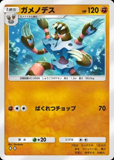 ガメノデス