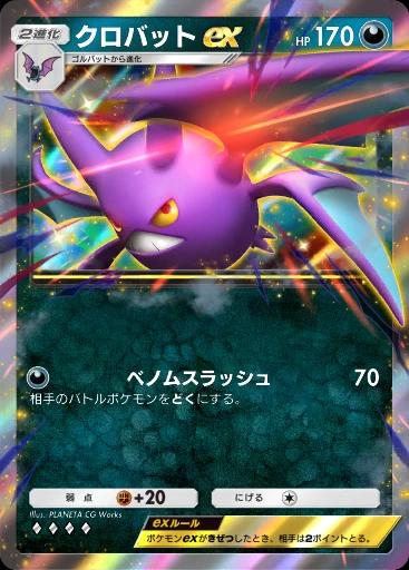 クロバットex