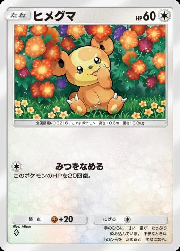 ヒメグマ