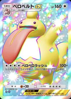 ベロベルトex