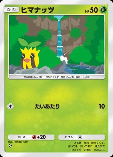 ヒマナッツ