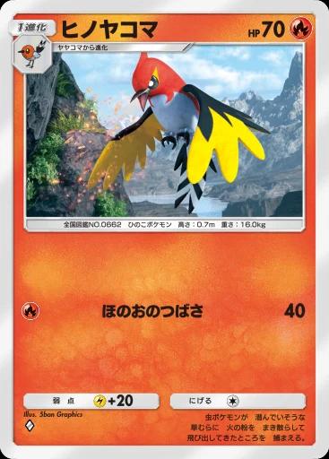 ヒノヤコマ