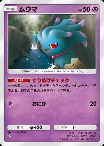 ムウマ