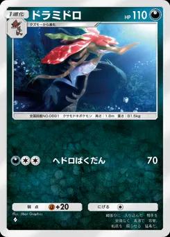 ドラミドロ