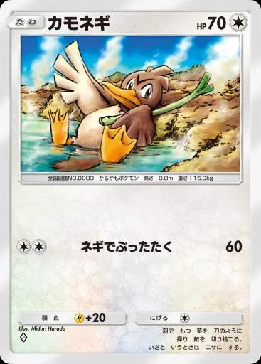 カモネギ