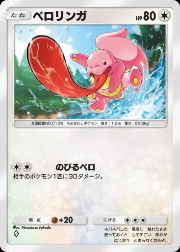 ベロリンガ