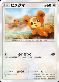 ヒメグマ