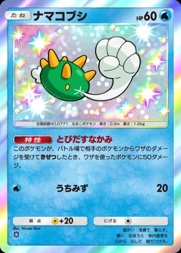 ナマコブシ